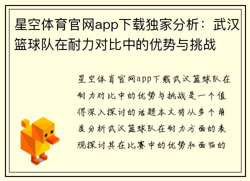 星空体育官网app下载独家分析：武汉篮球队在耐力对比中的优势与挑战