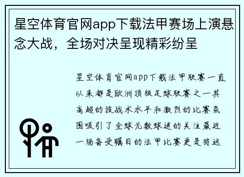星空体育官网app下载法甲赛场上演悬念大战，全场对决呈现精彩纷呈
