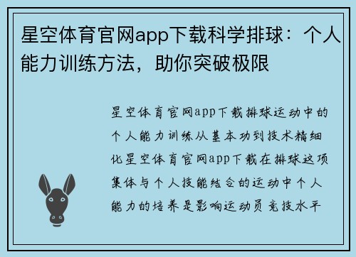 星空体育官网app下载科学排球：个人能力训练方法，助你突破极限