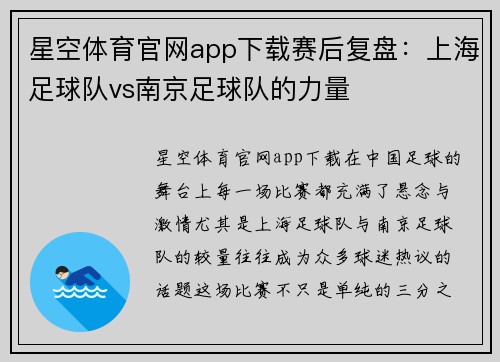 星空体育官网app下载赛后复盘：上海足球队vs南京足球队的力量
