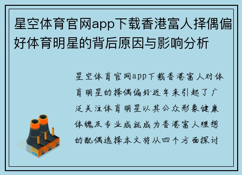 星空体育官网app下载香港富人择偶偏好体育明星的背后原因与影响分析