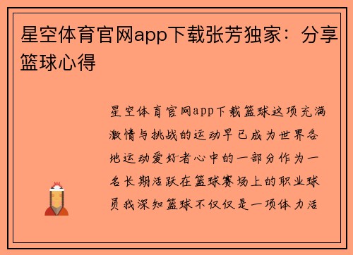 星空体育官网app下载张芳独家：分享篮球心得