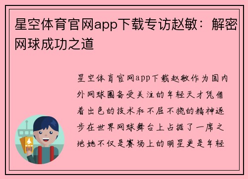星空体育官网app下载专访赵敏：解密网球成功之道