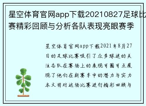 星空体育官网app下载20210827足球比赛精彩回顾与分析各队表现亮眼赛季前景展望