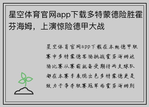 星空体育官网app下载多特蒙德险胜霍芬海姆，上演惊险德甲大战