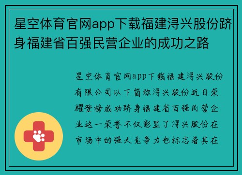星空体育官网app下载福建浔兴股份跻身福建省百强民营企业的成功之路