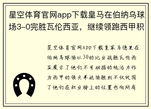 星空体育官网app下载皇马在伯纳乌球场3-0完胜瓦伦西亚，继续领跑西甲积分榜