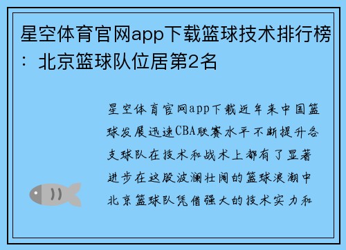 星空体育官网app下载篮球技术排行榜：北京篮球队位居第2名