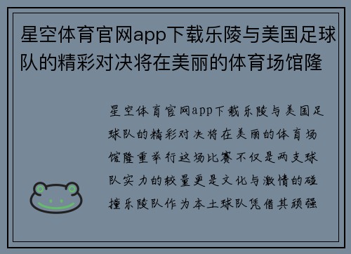 星空体育官网app下载乐陵与美国足球队的精彩对决将在美丽的体育场馆隆重举行
