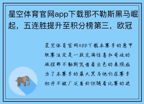 星空体育官网app下载那不勒斯黑马崛起，五连胜提升至积分榜第三，欧冠之路一片光明