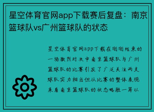 星空体育官网app下载赛后复盘：南京篮球队vs广州篮球队的状态