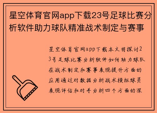 星空体育官网app下载23号足球比赛分析软件助力球队精准战术制定与赛事表现提升