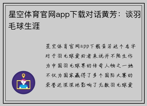 星空体育官网app下载对话黄芳：谈羽毛球生涯