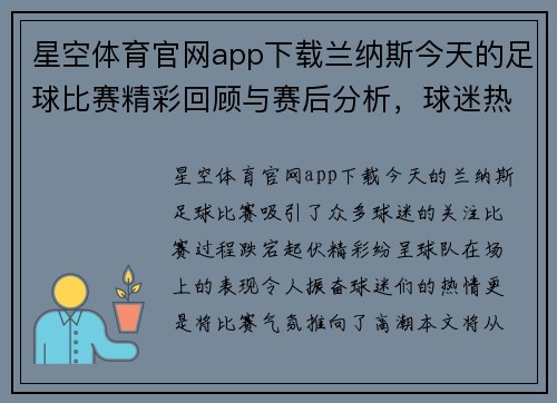 星空体育官网app下载兰纳斯今天的足球比赛精彩回顾与赛后分析，球迷热情高涨