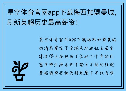 星空体育官网app下载梅西加盟曼城，刷新英超历史最高薪资！