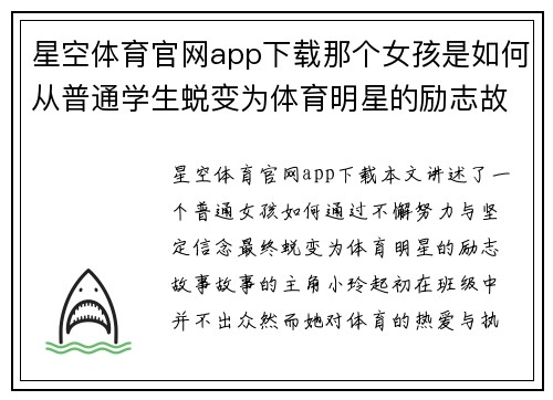 星空体育官网app下载那个女孩是如何从普通学生蜕变为体育明星的励志故事