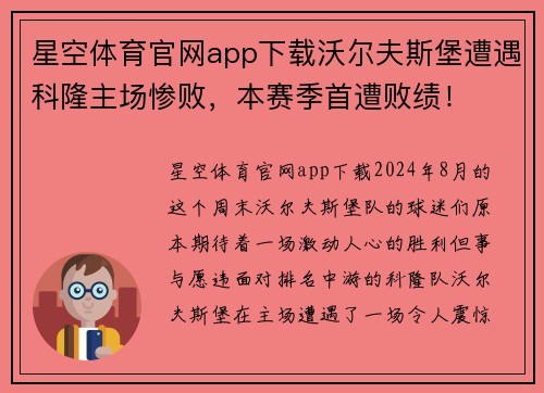星空体育官网app下载沃尔夫斯堡遭遇科隆主场惨败，本赛季首遭败绩！