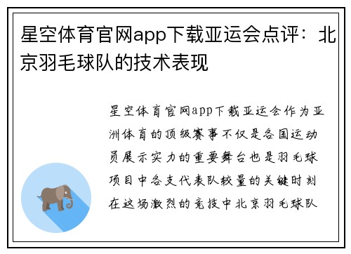 星空体育官网app下载亚运会点评：北京羽毛球队的技术表现