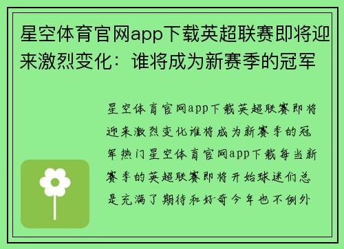 星空体育官网app下载英超联赛即将迎来激烈变化：谁将成为新赛季的冠军热门？