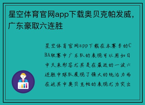 星空体育官网app下载奥贝克帕发威，广东豪取六连胜