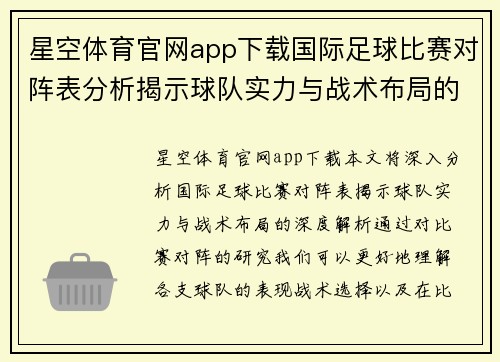 星空体育官网app下载国际足球比赛对阵表分析揭示球队实力与战术布局的深度解析