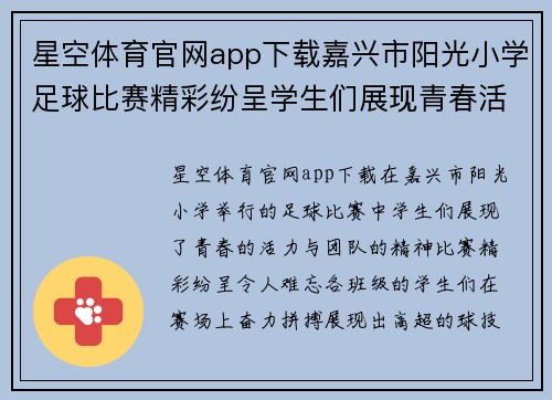 星空体育官网app下载嘉兴市阳光小学足球比赛精彩纷呈学生们展现青春活力与团队精神