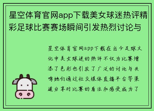 星空体育官网app下载美女球迷热评精彩足球比赛赛场瞬间引发热烈讨论与共鸣