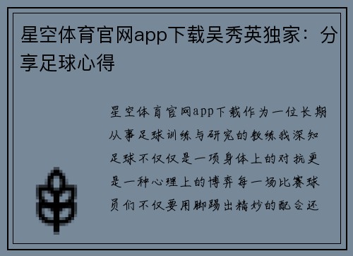 星空体育官网app下载吴秀英独家：分享足球心得