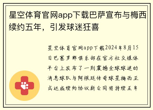 星空体育官网app下载巴萨宣布与梅西续约五年，引发球迷狂喜