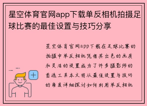 星空体育官网app下载单反相机拍摄足球比赛的最佳设置与技巧分享
