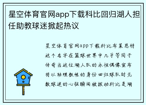 星空体育官网app下载科比回归湖人担任助教球迷掀起热议