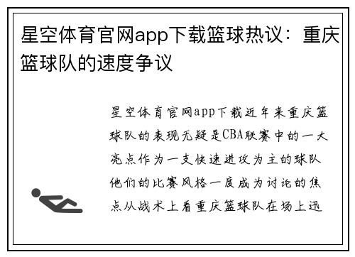 星空体育官网app下载篮球热议：重庆篮球队的速度争议