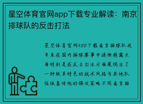 星空体育官网app下载专业解读：南京排球队的反击打法