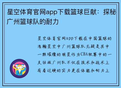 星空体育官网app下载篮球巨献：探秘广州篮球队的耐力