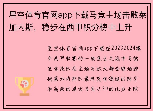 星空体育官网app下载马竞主场击败莱加内斯，稳步在西甲积分榜中上升