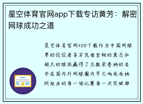 星空体育官网app下载专访黄芳：解密网球成功之道