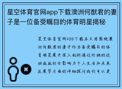 星空体育官网app下载澳洲何猷君的妻子是一位备受瞩目的体育明星揭秘