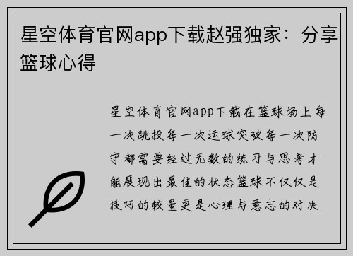 星空体育官网app下载赵强独家：分享篮球心得