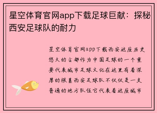 星空体育官网app下载足球巨献：探秘西安足球队的耐力