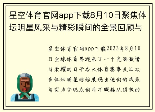 星空体育官网app下载8月10日聚焦体坛明星风采与精彩瞬间的全景回顾与解读