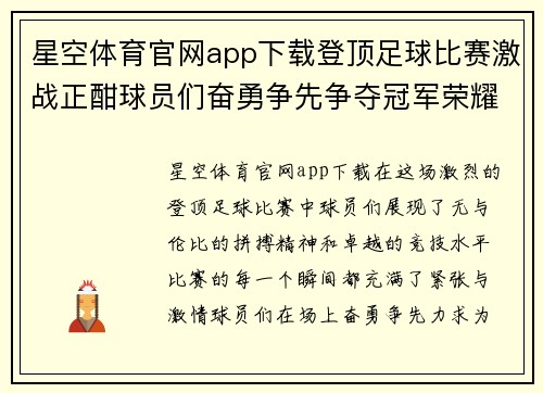 星空体育官网app下载登顶足球比赛激战正酣球员们奋勇争先争夺冠军荣耀