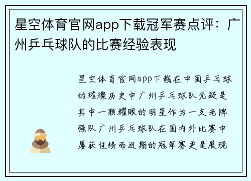 星空体育官网app下载冠军赛点评：广州乒乓球队的比赛经验表现