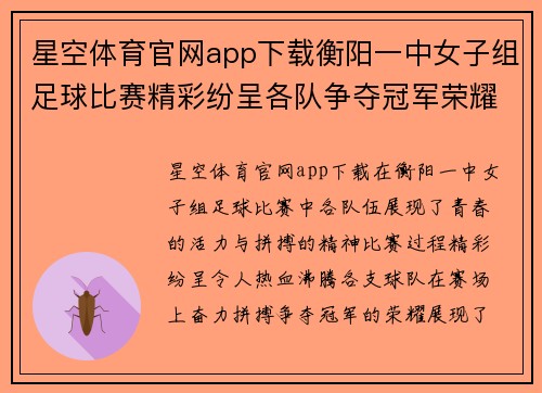 星空体育官网app下载衡阳一中女子组足球比赛精彩纷呈各队争夺冠军荣耀展现青春风采