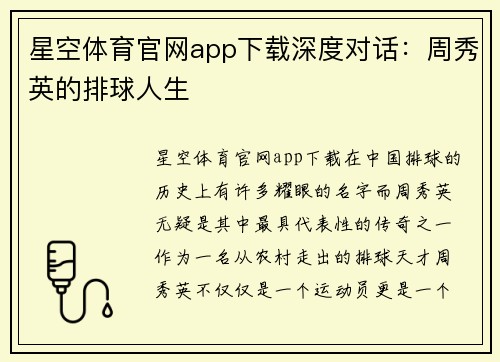 星空体育官网app下载深度对话：周秀英的排球人生