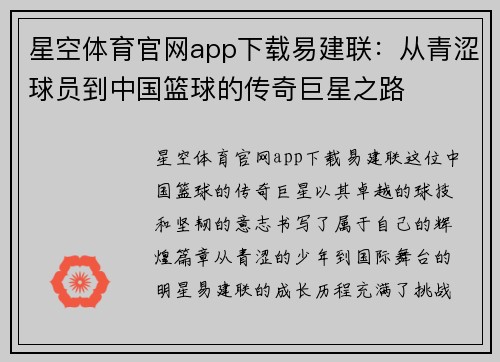 星空体育官网app下载易建联：从青涩球员到中国篮球的传奇巨星之路