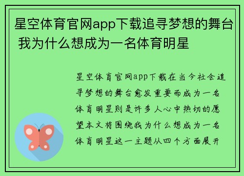 星空体育官网app下载追寻梦想的舞台 我为什么想成为一名体育明星