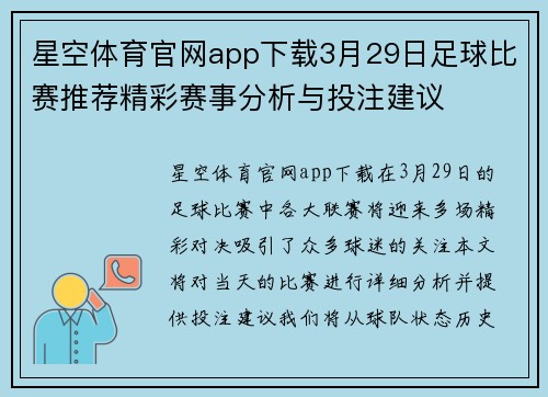 星空体育官网app下载3月29日足球比赛推荐精彩赛事分析与投注建议
