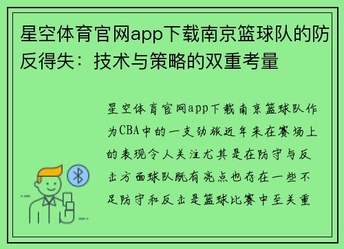星空体育官网app下载南京篮球队的防反得失：技术与策略的双重考量