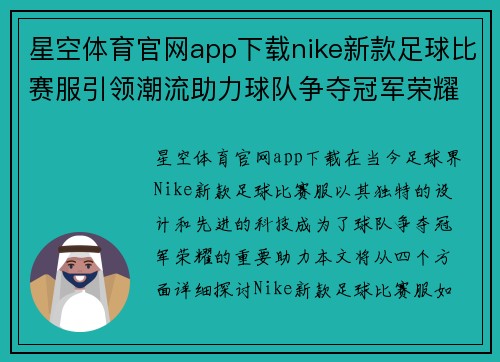 星空体育官网app下载nike新款足球比赛服引领潮流助力球队争夺冠军荣耀