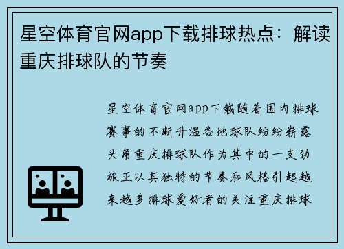 星空体育官网app下载排球热点：解读重庆排球队的节奏